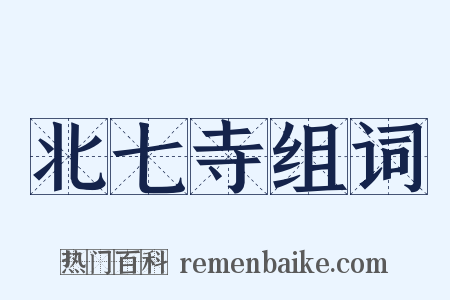 北七寺组词是什么意思的图片